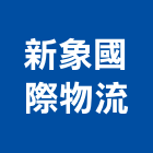 新象國際物流股份有限公司