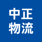 中正物流有限公司,雲嘉南倉儲設備,倉儲,設備,通風設備