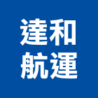 達和航運股份有限公司