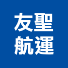 友聖航運股份有限公司