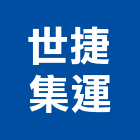 世捷集運股份有限公司