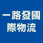 一路發國際物流股份有限公司,高高屏倉儲設備,倉儲,設備,通風設備