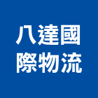 八達國際物流股份有限公司