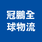冠鵬全球物流股份有限公司