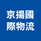 京揚國際物流股份有限公司,台中物流設備,設備,通風設備,泳池設備