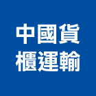 中國貨櫃運輸股份有限公司,貨運