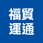 福貿運通股份有限公司
