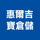 惠爾吉寶倉儲股份有限公司