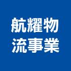 航耀物流事業有限公司,貨運