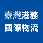 臺灣港務國際物流股份有限公司
