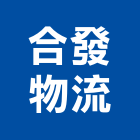 合發物流有限公司,物流配送,倉儲物流,家電物流,運輸配送服務