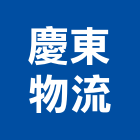 慶東物流實業有限公司,物流,低溫物流,倉儲物流,物流中心