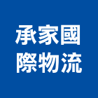 承家國際物流股份有限公司