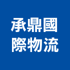 承鼎國際物流有限公司,貨運