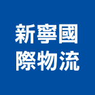 新寧國際物流有限公司