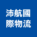 沛航國際物流有限公司