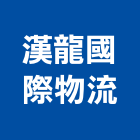 漢龍國際物流有限公司
