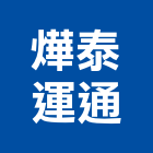 燁泰運通有限公司