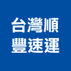 台灣順豐速運股份有限公司