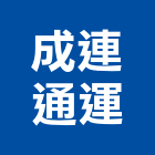 成連通運股份有限公司