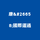 康栢國際運通有限公司