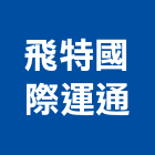 飛特國際運通有限公司