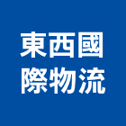東西國際物流股份有限公司