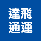 達飛通運有限公司
