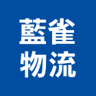 藍雀物流股份有限公司,物流,低溫物流,倉儲物流,物流中心
