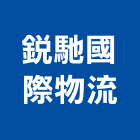 銳馳國際物流股份有限公司,台北物流操作