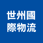 世州國際物流有限公司