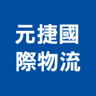 元捷國際物流股份有限公司