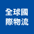 全球國際物流有限公司,進出口報關