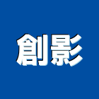 創影股份有限公司,螢幕,液晶螢幕