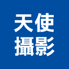 天使攝影有限公司