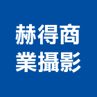 赫得商業攝影有限公司