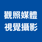 觀照媒體視覺攝影有限公司,台中攝影機