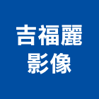 吉福麗影像企業有限公司
