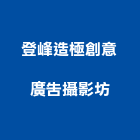 登峰造極創意廣告攝影坊,商品攝影,攝影,縮時攝影