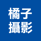 橘子攝影工作室