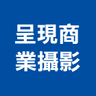 呈現商業攝影有限公司