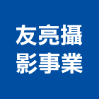 友亮攝影事業有限公司,vr環景攝影,vrv,攝影,縮時攝影