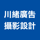 川緒廣告攝影設計