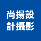 尚揚設計攝影有限公司