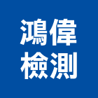 鴻偉檢測有限公司