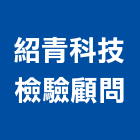 紹青科技檢驗顧問有限公司