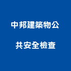 中邦建築物公共安全檢查有限公司