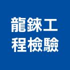 龍錸工程檢驗有限公司