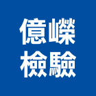 億嶸檢驗有限公司