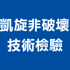 凱旋非破壞技術檢驗有限公司